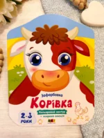 Кошеня Кольорові зафарбовки
