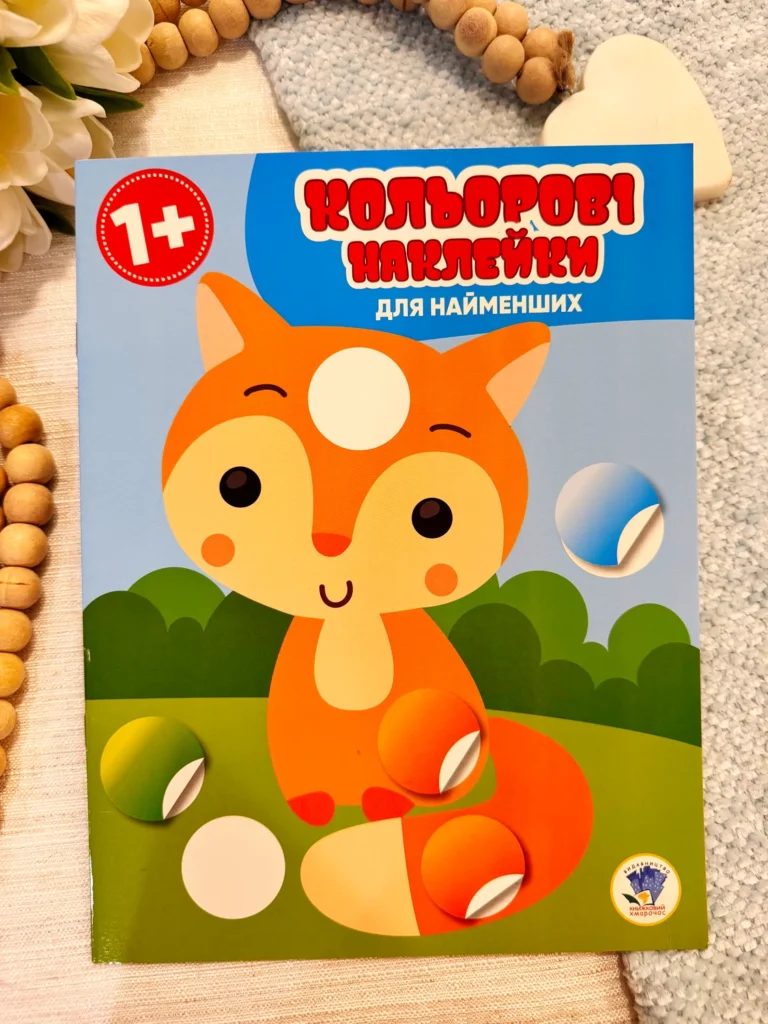 КОЛЬОРОВІ НАКЛЕЙКИ ДЛЯ НАЙМЕНШИХ 1+ магічні кружечки Лисичка — Євген Павлович — обкладинка книги