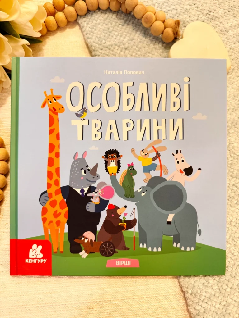 Дитяча література про інклюзивність. Вірші. Особливі тварини — Наталія Попович — обкладинка книги
