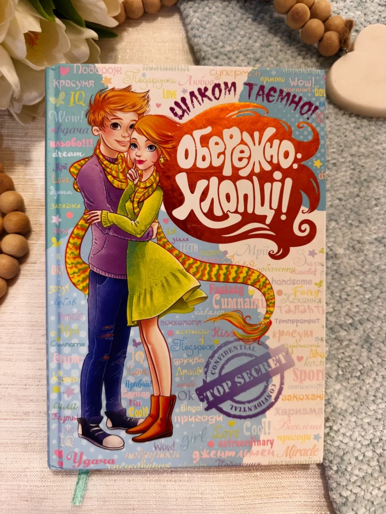 ОБЕРЕЖНО: ХЛОПЦІ! цілком таємно! — обкладинка книги