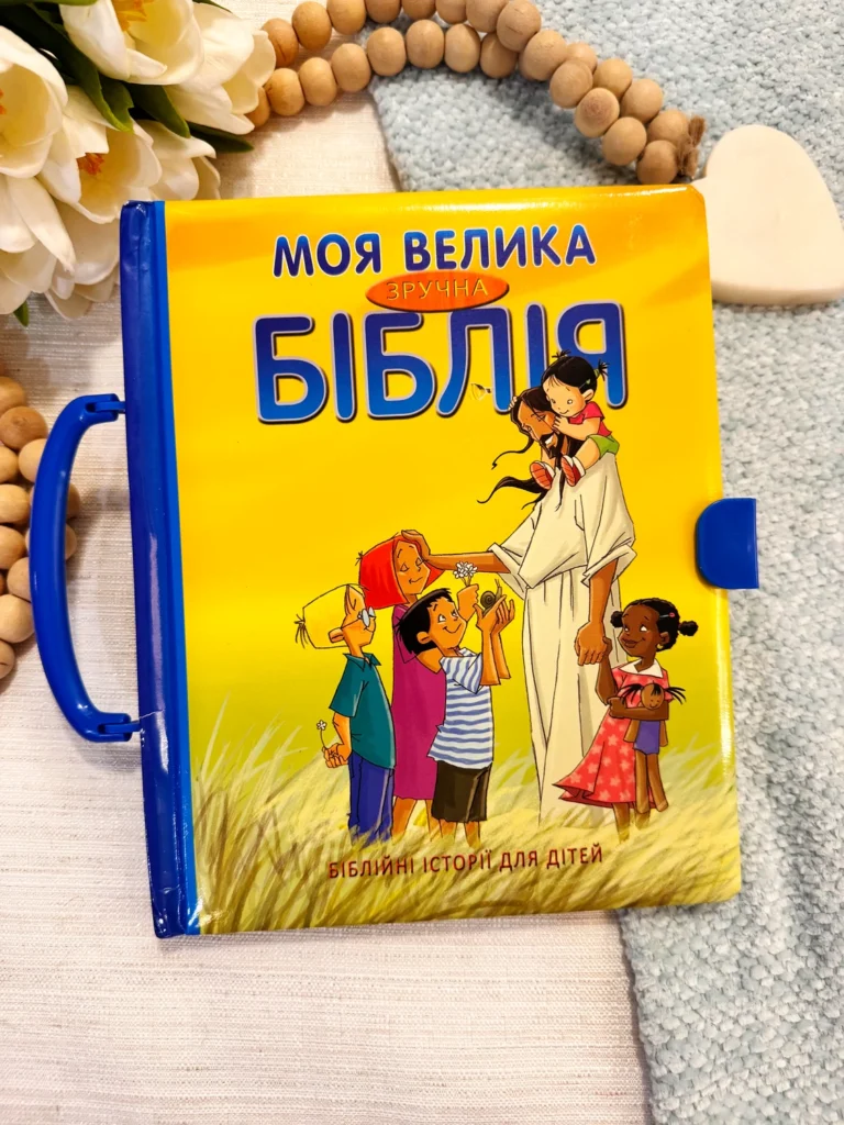 Моя велика зручна Біблія — обкладинка книги