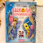 ШКОЛА ПОЧУТТІВ