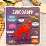 ДИНОЗАВРИ маленькі дослідники 30 віконець
