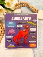 ДИНОЗАВРИ маленькі дослідники 30 віконець