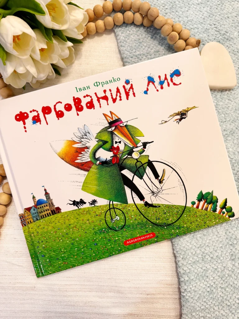Фарбований Лис — Іван Франко — обкладинка книги