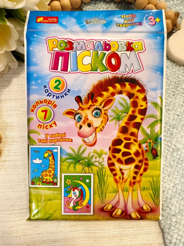 Розмальовка піском. Єдиноріг і Жираф — обкладинка книги