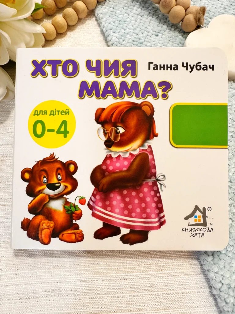 Хто чия мама? 33 віконця — Ганна Чубач — обкладинка книги