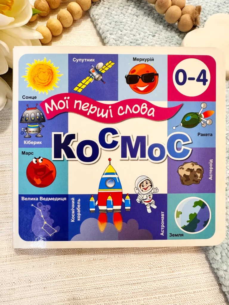Мої перші слова Космос 33 віконця — обкладинка книги