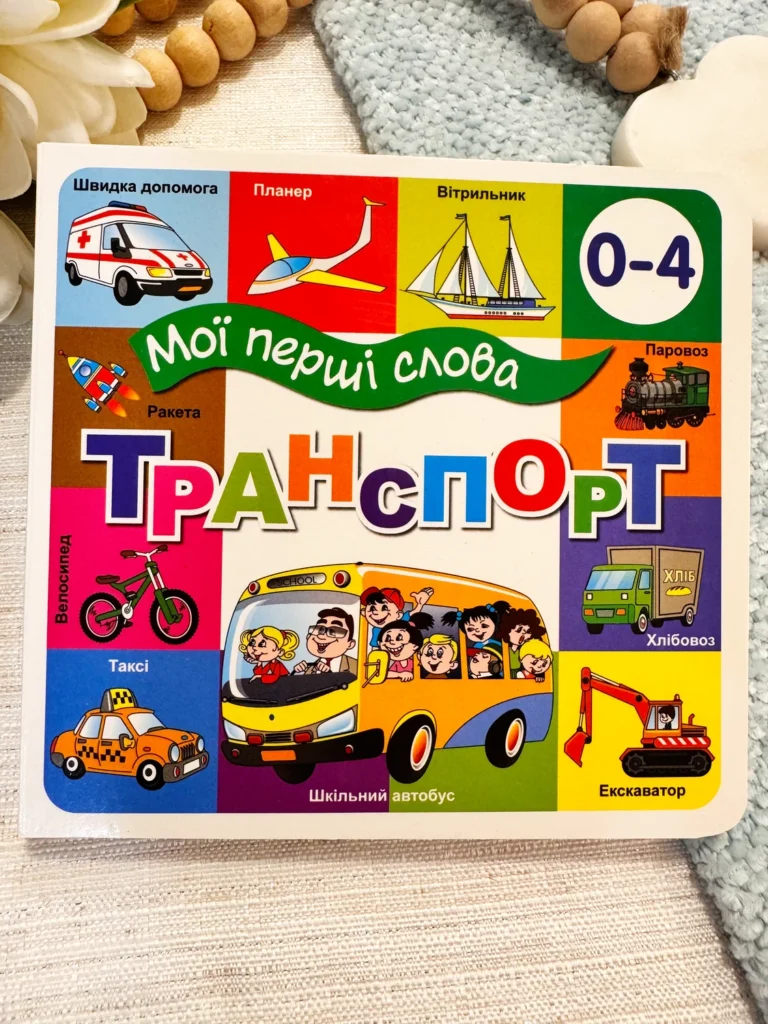 Мої перші слова Транспорт 33 віконця — обкладинка книги