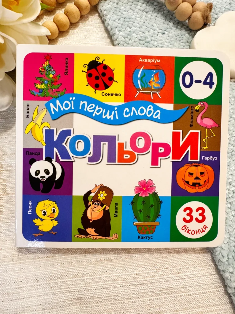 Мої перші слова Кольори 33 віконця — обкладинка книги
