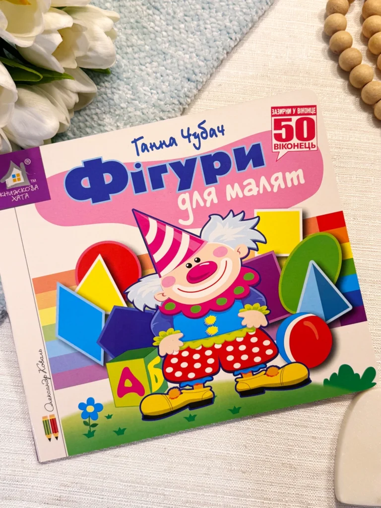 ЗАЗИРНИ У ВІКОНЦЕ 50 віконець ФІГУРИ ДЛЯ МАЛЯТ — Александр Коваль — обкладинка книги