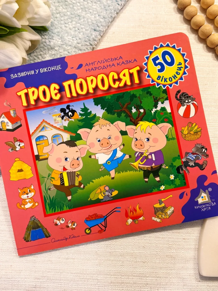 ЗАЗИРНИ У ВІКОНЦЕ 50 віконець ТРОЄ ПОРОСЯТ — обкладинка книги