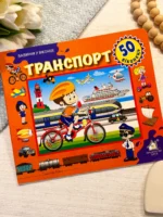 ЗАЗИРНИ У ВІКОНЦЕ 50 віконець ТРАНСПОРТ
