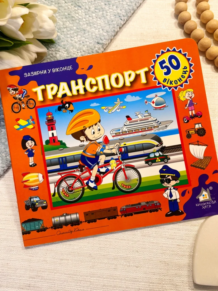 ЗАЗИРНИ У ВІКОНЦЕ 50 віконець ТРАНСПОРТ — обкладинка книги