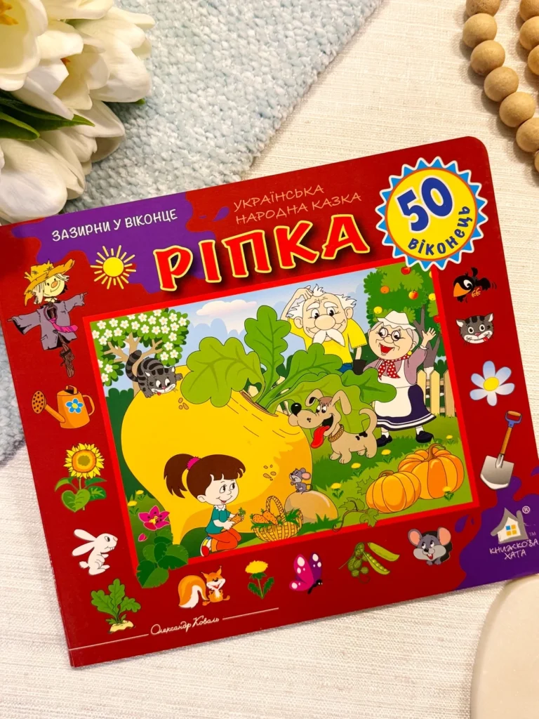 ЗАЗИРНИ У ВІКОНЦЕ 50 віконець РІПКА — обкладинка книги