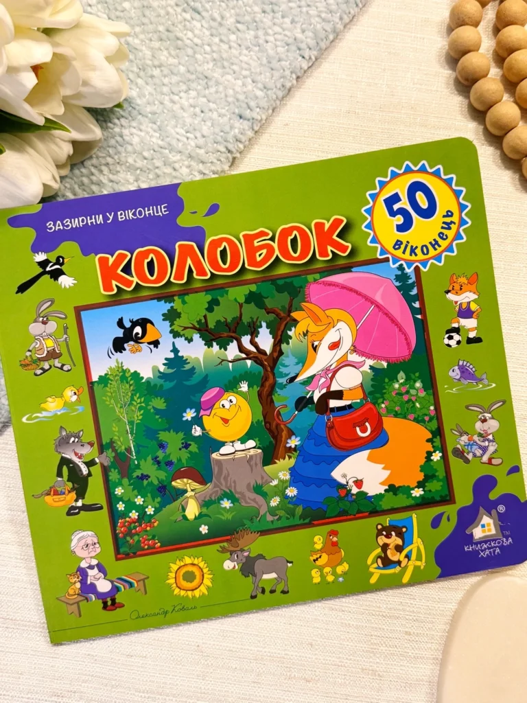ЗАЗИРНИ У ВІКОНЦЕ 50 віконець КОЛОБОК — Ганна Чубач — обкладинка книги