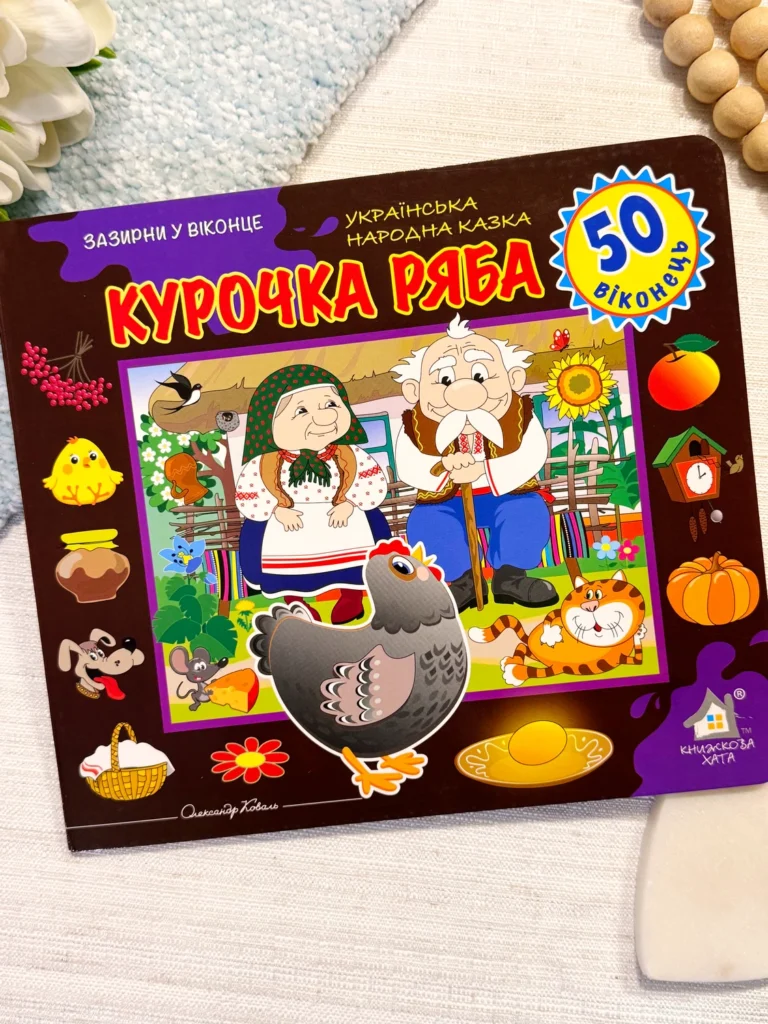 ЗАЗИРНИ У ВІКОНЦЕ 50 віконець КУРОЧКА РЯБА — обкладинка книги
