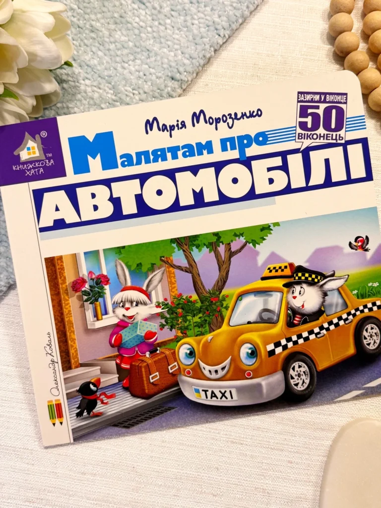 ЗАЗИРНИ У ВІКОНЦЕ 50 віконець МАЛЯТАМ ПРО АВТОМОБІЛІ — Александр Коваль — обкладинка книги