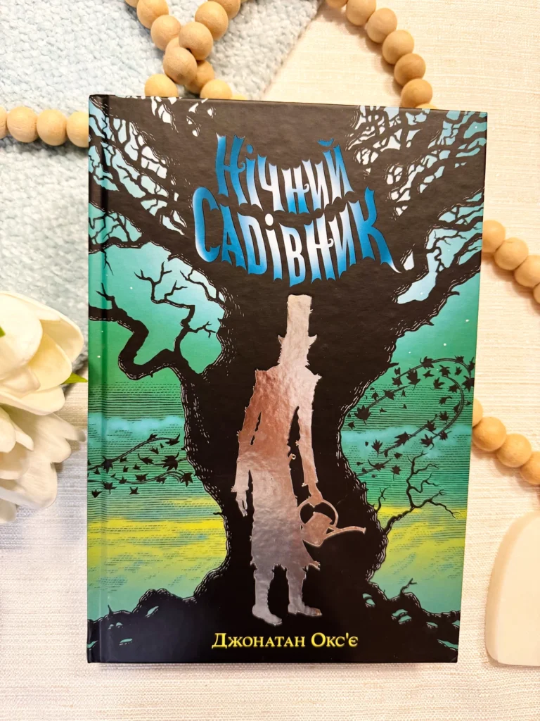 НІЧНИЙ САДІВНИК — Джонатан Окс’є — обкладинка книги