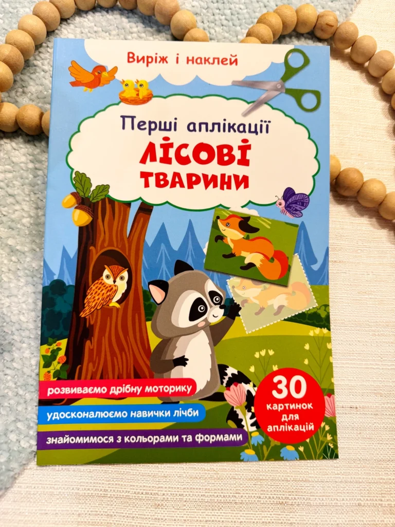 Лісові тварини Перші аплікації Виріж та наклей Розвиваємо дрібну моторику — обкладинка книги