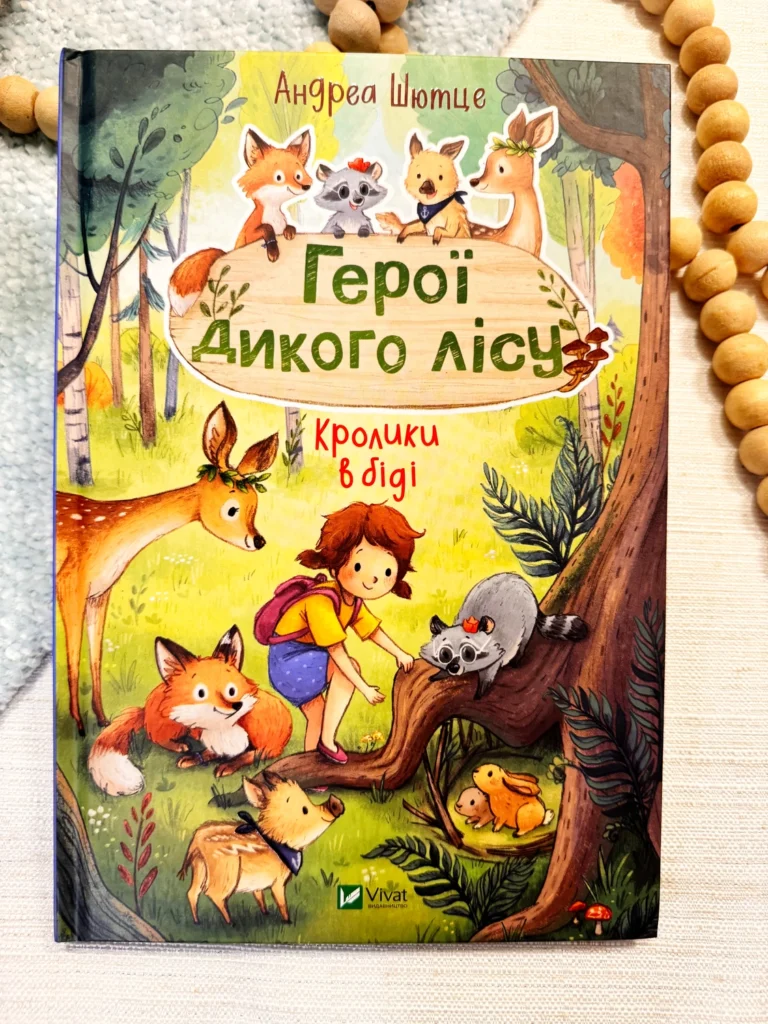ГЕРОЇ ДИКОГО ЛІСУ кролики в біді — Андреа Шютце — обкладинка книги