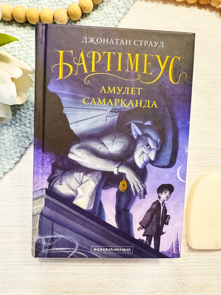 БАРТІМЕУС Амулет Самарканда_1 — Джонатан Страуд — обкладинка книги
