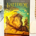 БАРТІМЕУС Брама Птолемея 3 — Джонатан Страуд