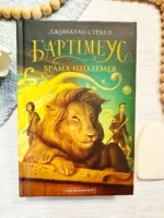 БАРТІМЕУС Брама Птолемея 3