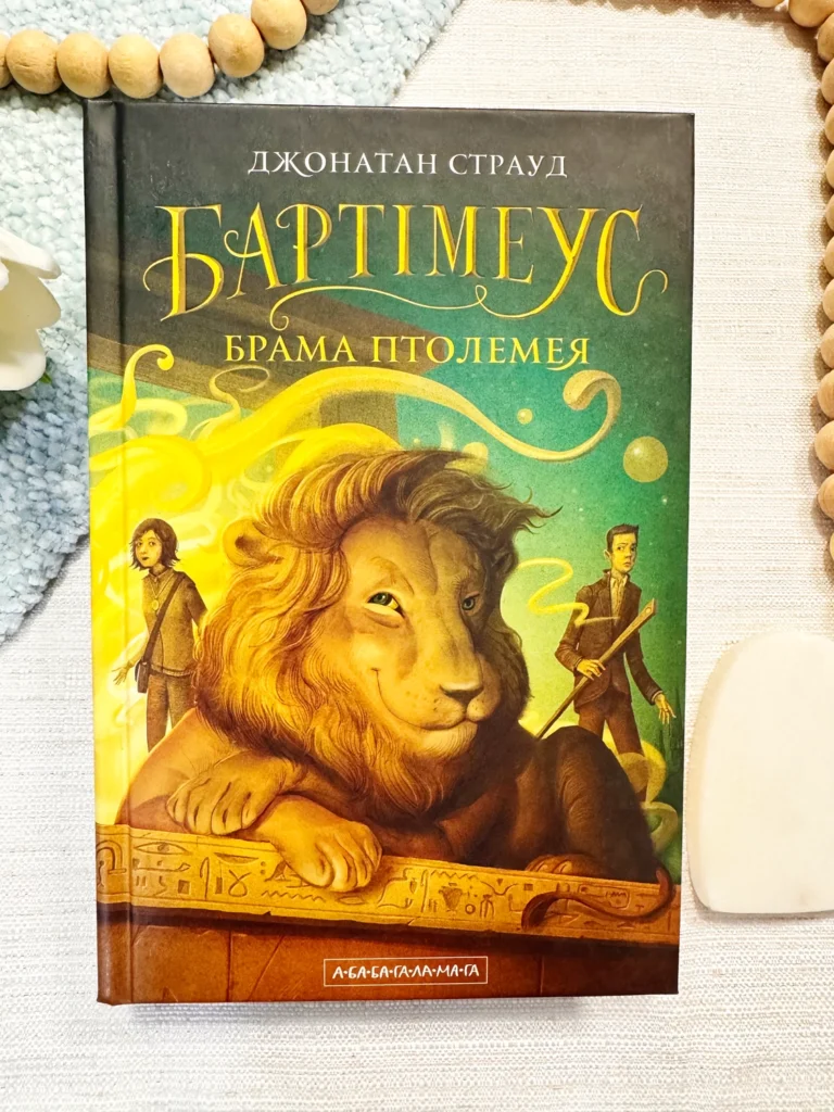 БАРТІМЕУС Брама Птолемея 3 — Джонатан Страуд — обкладинка книги