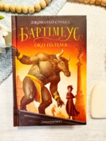 БАРТІМЕУС Око голема 2