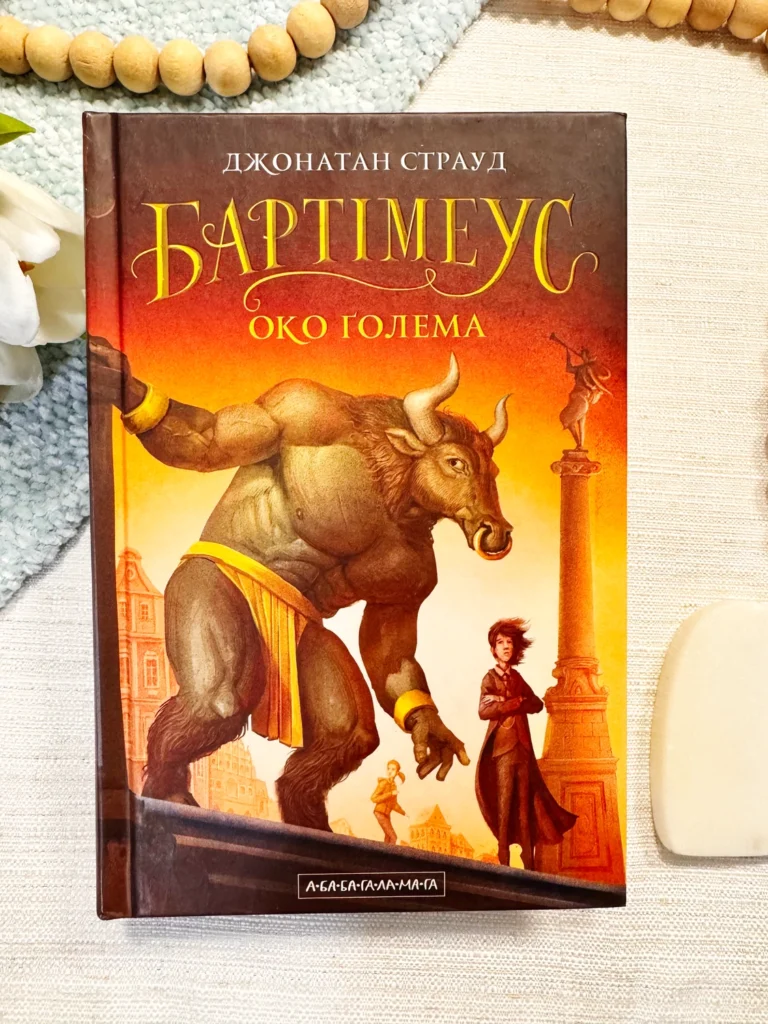 БАРТІМЕУС Око голема 2 — Джонатан Страуд — обкладинка книги