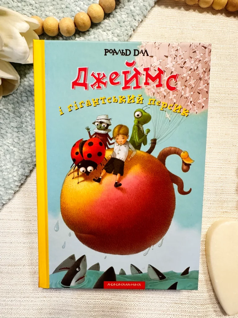Джеймс і гігантський персик — Роальд Дал — обкладинка книги