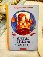БУХТИК З ТИХОГО ЗАТОНУ