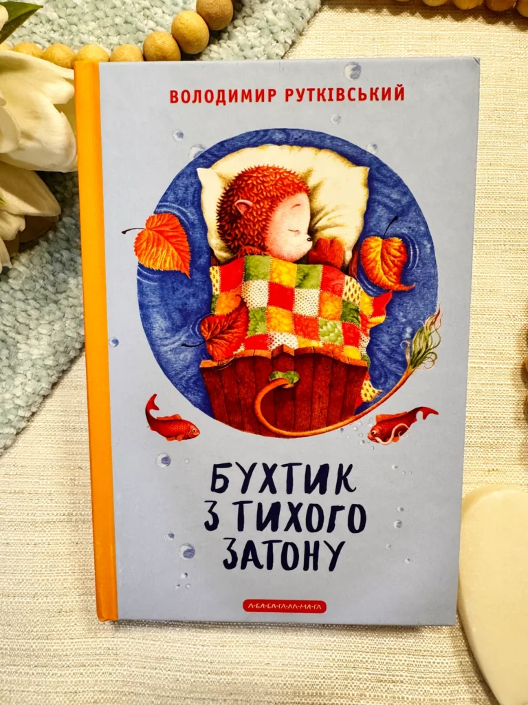 БУХТИК З ТИХОГО ЗАТОНУ — Володимир Рутківський — обкладинка книги
