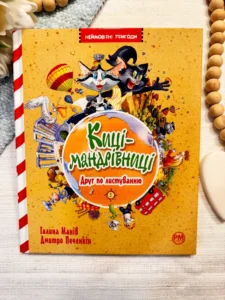 КИЦІ-МАНДРІВНИЦІ кн 2 друг по листуванню