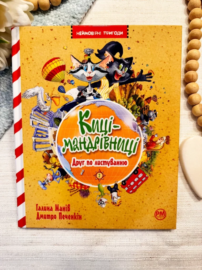 КИЦІ-МАНДРІВНИЦІ кн 2 друг по листуванню — Галина Манів — обкладинка книги