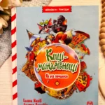 КИЦІ-МАНДРІВНИЦІ Книга 1 Як усе почалося