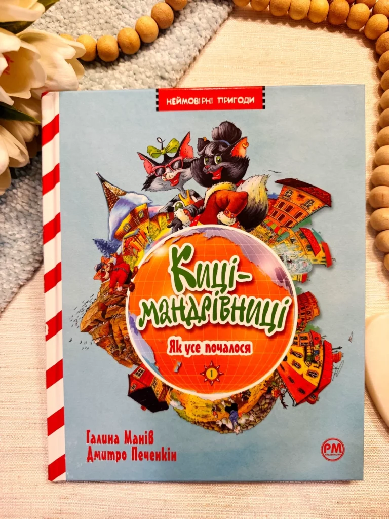 КИЦІ-МАНДРІВНИЦІ Книга 1 Як усе почалося — Галина Манів — обкладинка книги