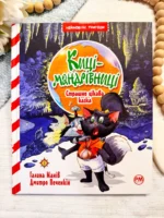 КИЦІ-МАНДРІВНИЦІ Книга 3 Страшно цікава казка