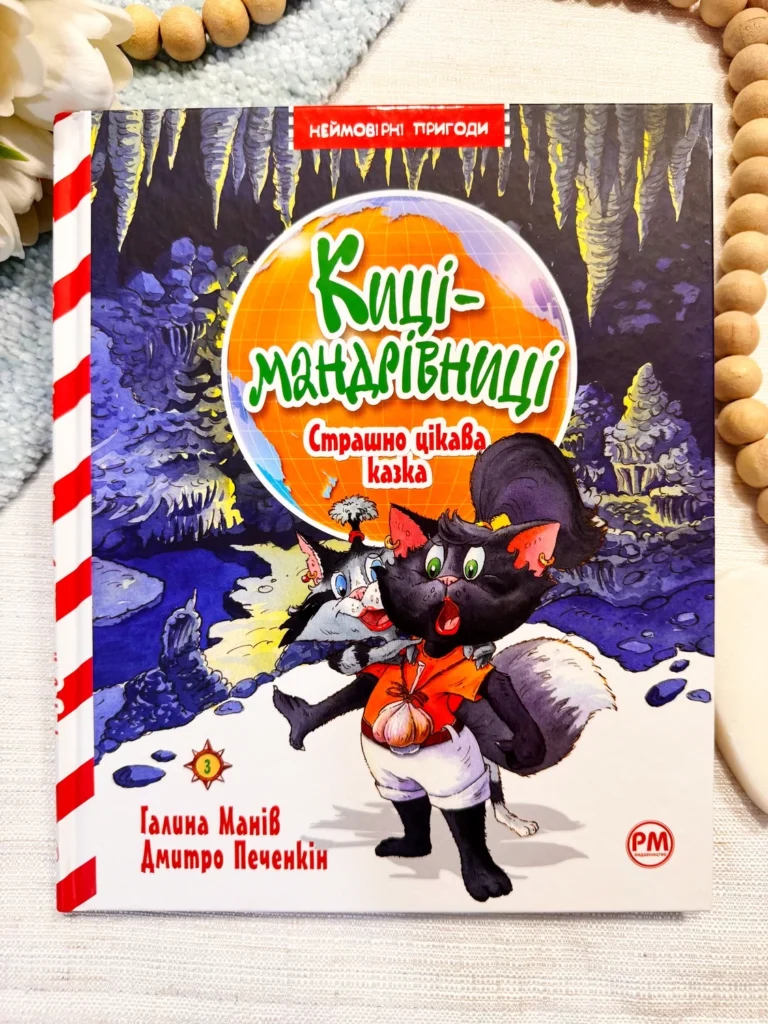КИЦІ-МАНДРІВНИЦІ Книга 3 Страшно цікава казка — Галина Манів — обкладинка книги