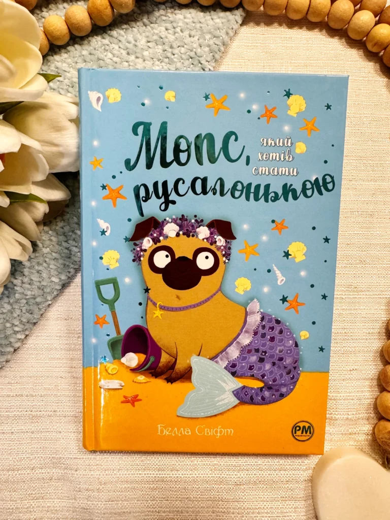 МОПС, ЯКИЙ ХОТІВ СТАТИ РУСАЛОНЬКОЮ Книга 5 — Белла Свіфт — обкладинка книги