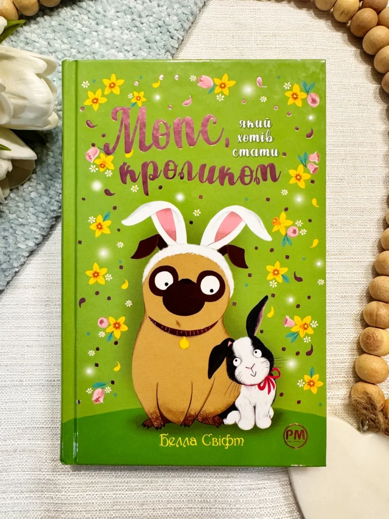 МОПС, ЯКИЙ ХОТІВ СТАТИ КРОЛИКОМ Книга 3 — Белла Свіфт — обкладинка книги
