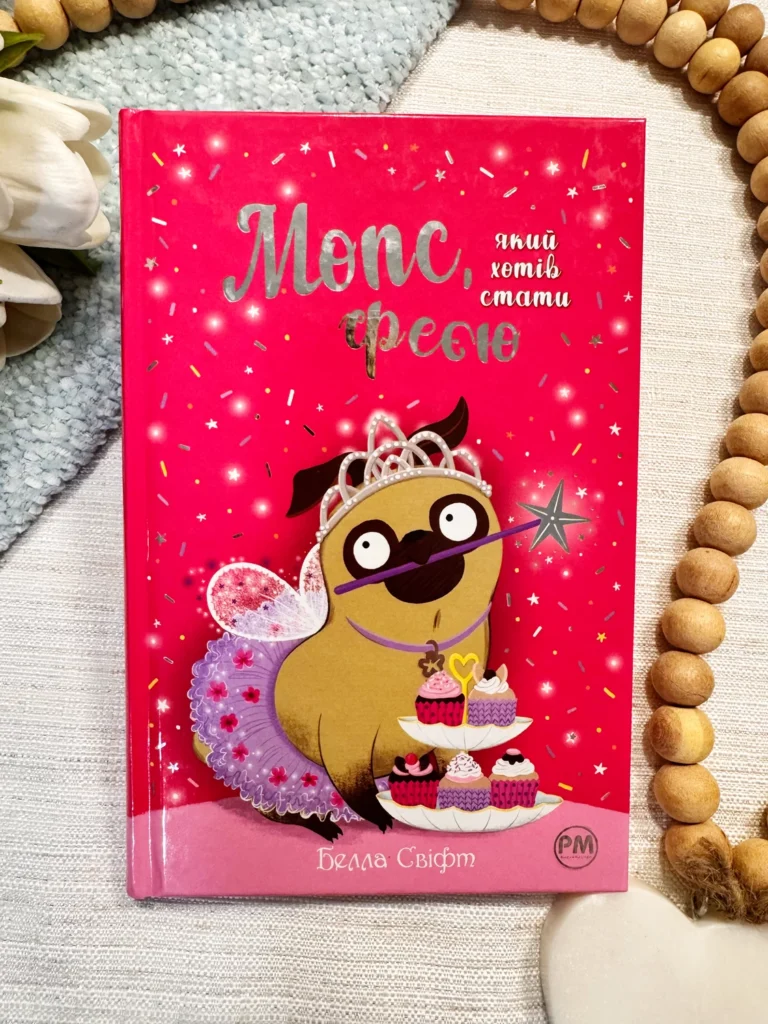 Мопс, який хотів стати феєю Книга 6 — Белла Свіфт — обкладинка книги