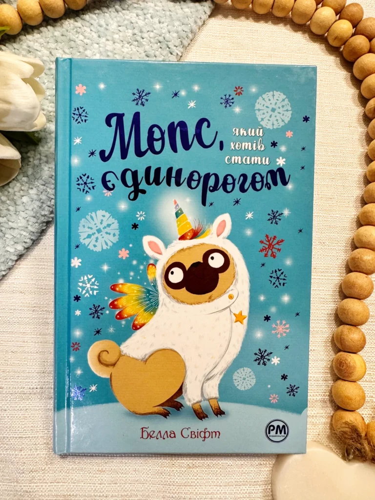 МОПС, ЯКИЙ ХОТІВ СТАТИ ЄДИНОРОГОМ Книга 1 — Белла Свіфт — обкладинка книги