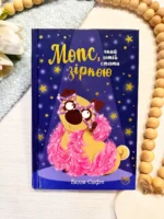 МОПС, ЯКИЙ ХОТІВ СТАТИ ЗІРКОЮ Книга 7