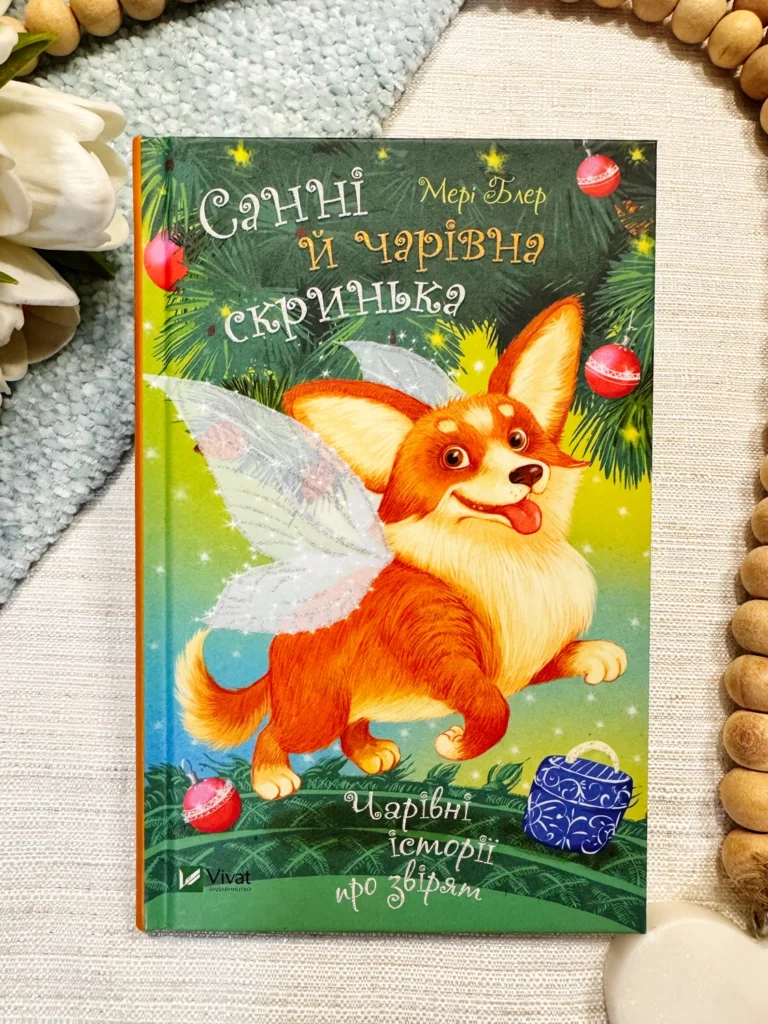 САННІ Й ЧАРІВНА СКРИНЬКА Чарівні історії про звірят — Ольга Уліщенко — обкладинка книги