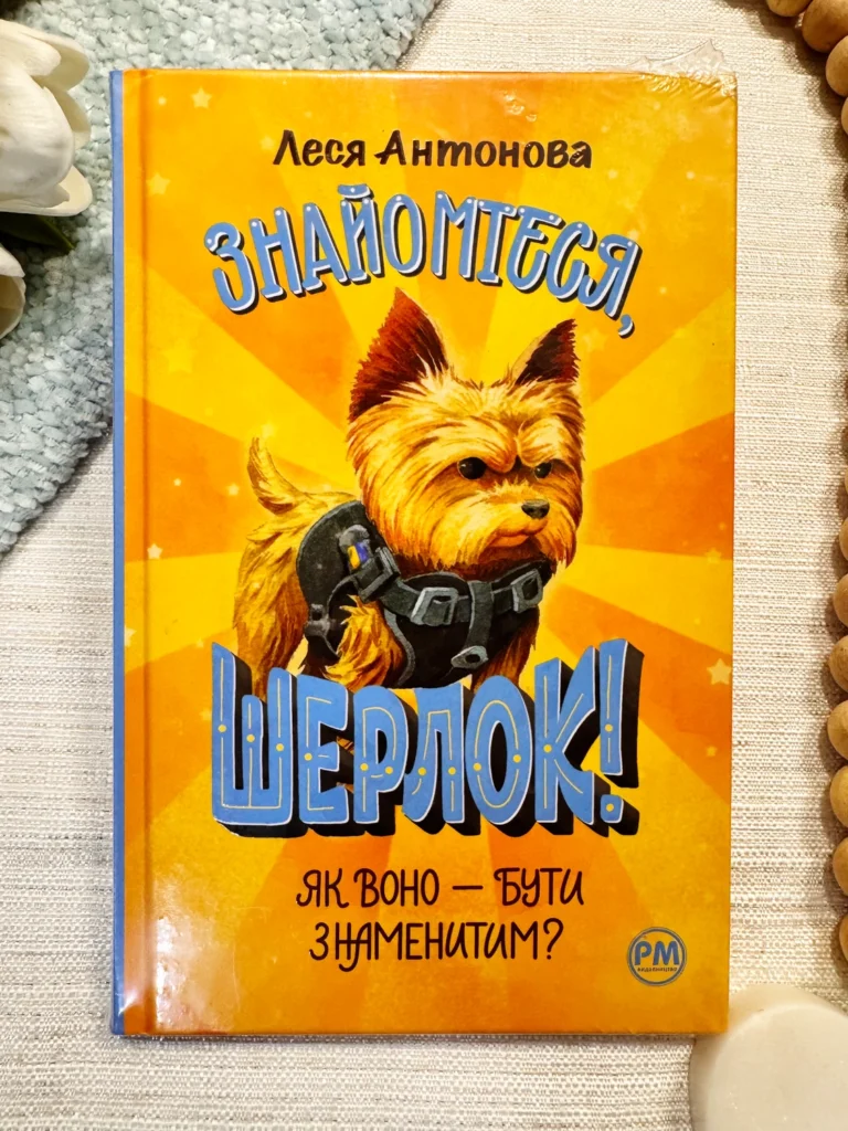 Знайомтеся, Шерлок! Книга 3. Як воно — бути знаменитим? — Надія Максемець — обкладинка книги