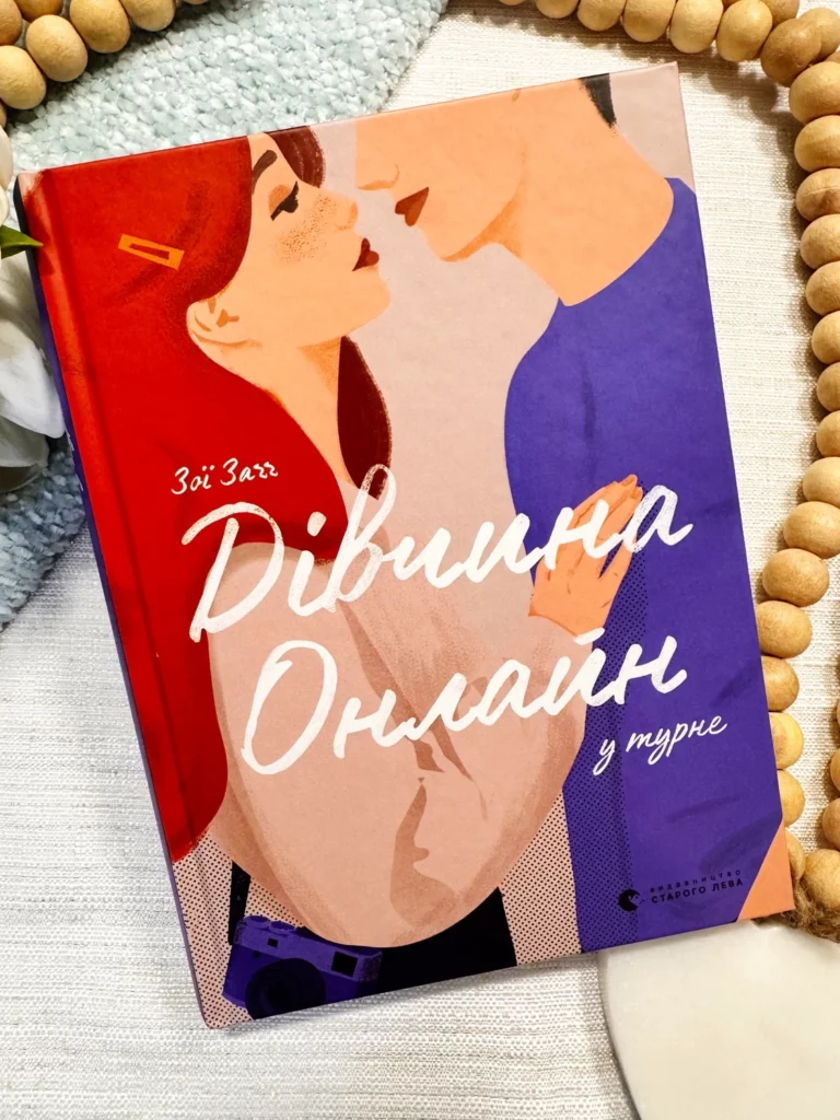 ДІВЧИНА ОНЛАЙН У ТУРНЕ Книга 2 — Зої Заґґ — обкладинка книги