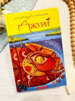 ДЖУРИ І ПІДВОДНИЙ ЧОВЕН