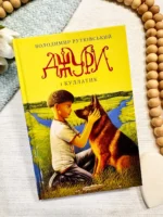 ДЖУРИ І КУДЛАТИК